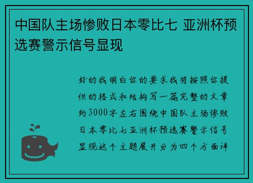 中国队主场惨败日本零比七 亚洲杯预选赛警示信号显现
