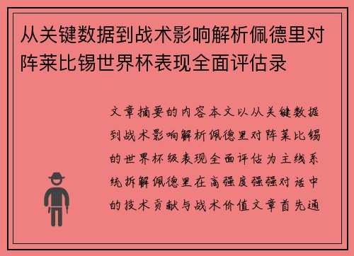 从关键数据到战术影响解析佩德里对阵莱比锡世界杯表现全面评估录