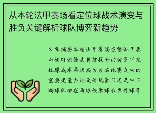 从本轮法甲赛场看定位球战术演变与胜负关键解析球队博弈新趋势