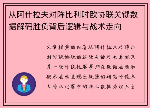 从阿什拉夫对阵比利时欧协联关键数据解码胜负背后逻辑与战术走向