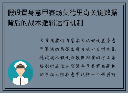 假设置身意甲赛场莫德里奇关键数据背后的战术逻辑运行机制