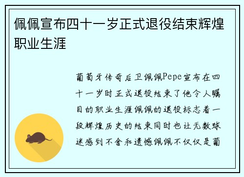 佩佩宣布四十一岁正式退役结束辉煌职业生涯