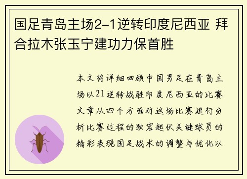 国足青岛主场2-1逆转印度尼西亚 拜合拉木张玉宁建功力保首胜