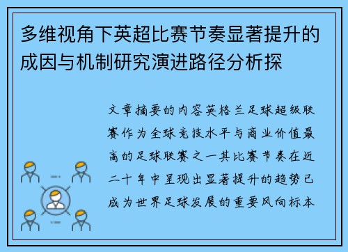 多维视角下英超比赛节奏显著提升的成因与机制研究演进路径分析探