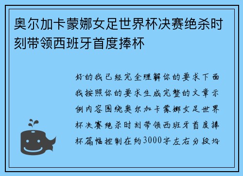 奥尔加卡蒙娜女足世界杯决赛绝杀时刻带领西班牙首度捧杯