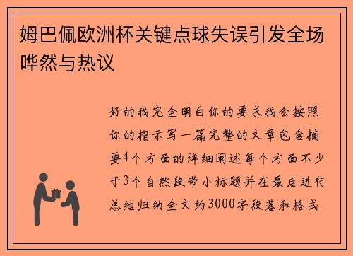 姆巴佩欧洲杯关键点球失误引发全场哗然与热议