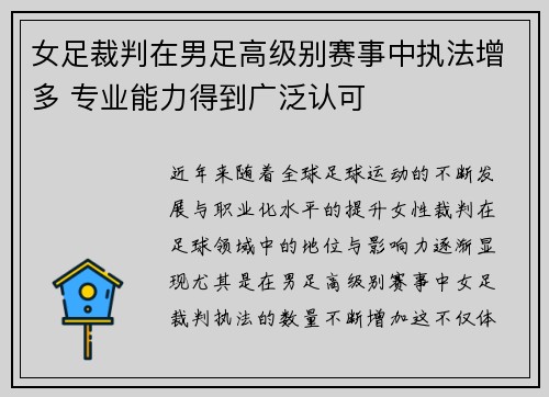 女足裁判在男足高级别赛事中执法增多 专业能力得到广泛认可
