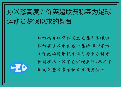 孙兴慜高度评价英超联赛称其为足球运动员梦寐以求的舞台