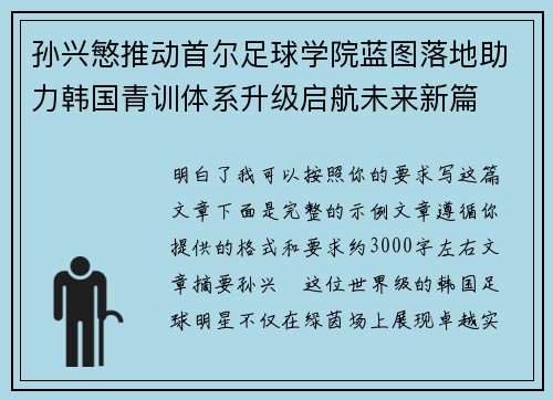 孙兴慜推动首尔足球学院蓝图落地助力韩国青训体系升级启航未来新篇