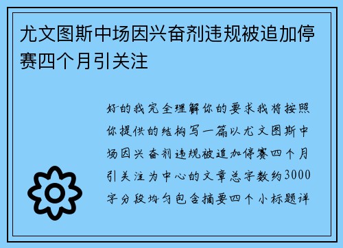 尤文图斯中场因兴奋剂违规被追加停赛四个月引关注