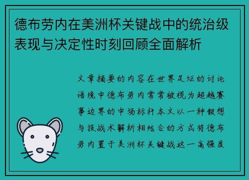 德布劳内在美洲杯关键战中的统治级表现与决定性时刻回顾全面解析