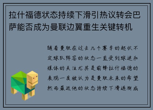 拉什福德状态持续下滑引热议转会巴萨能否成为曼联边翼重生关键转机
