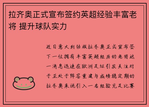 拉齐奥正式宣布签约英超经验丰富老将 提升球队实力