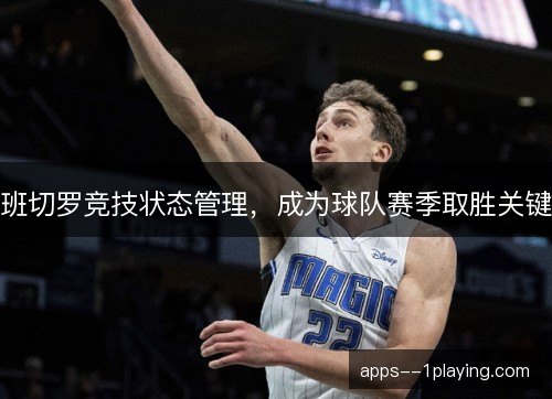 班切罗竞技状态管理，成为球队赛季取胜关键