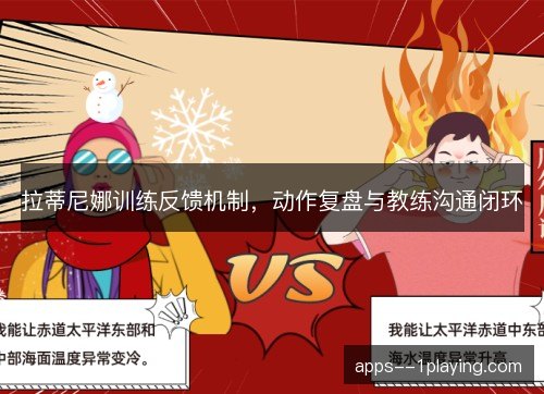 拉蒂尼娜训练反馈机制，动作复盘与教练沟通闭环